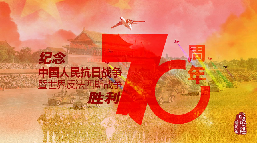 纪念中国人民抗日战争暨世界反法西斯战争胜利70周年