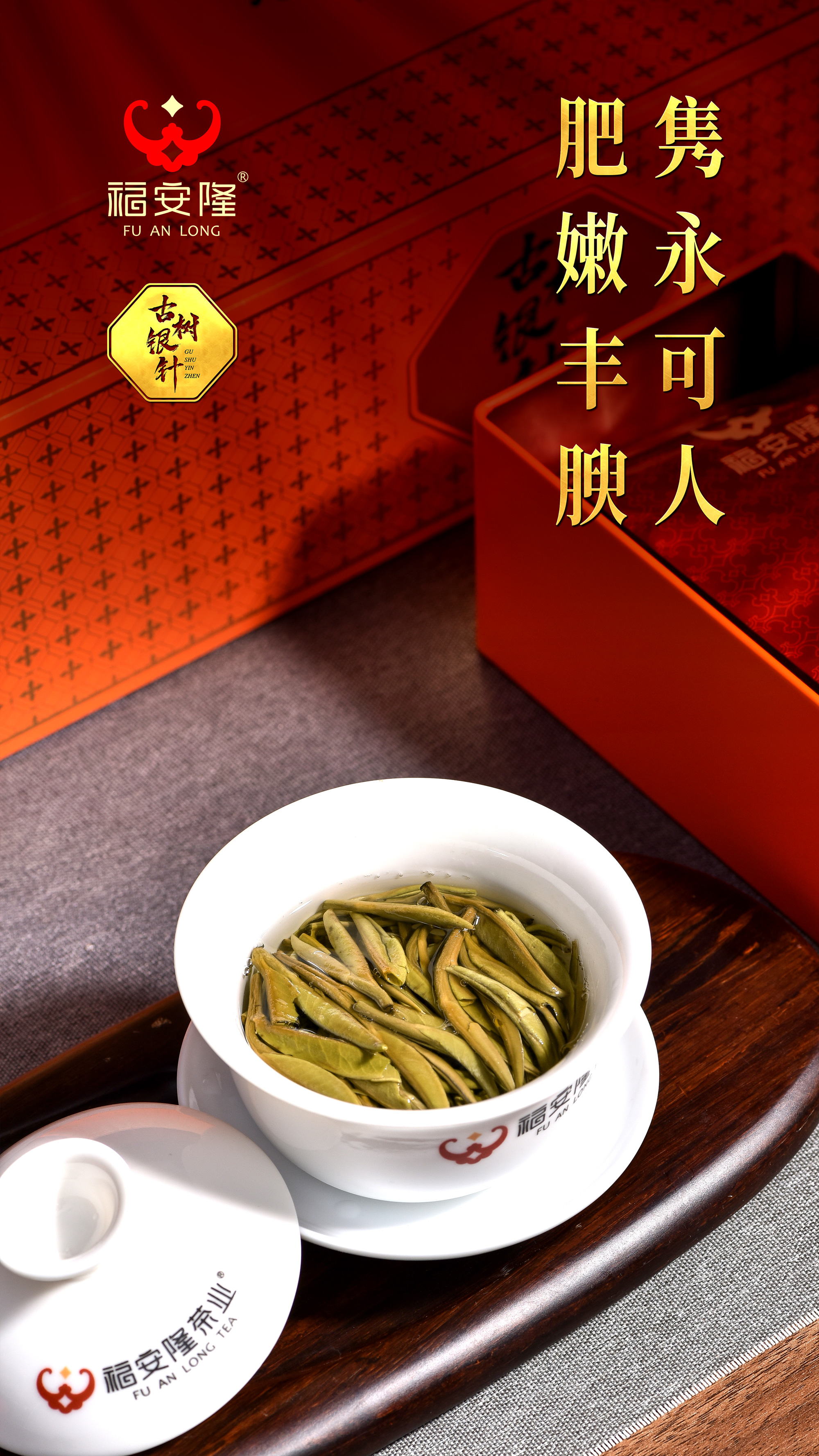 福安隆新品上市｜“古树银针”春意好，人间有味是清欢！配图