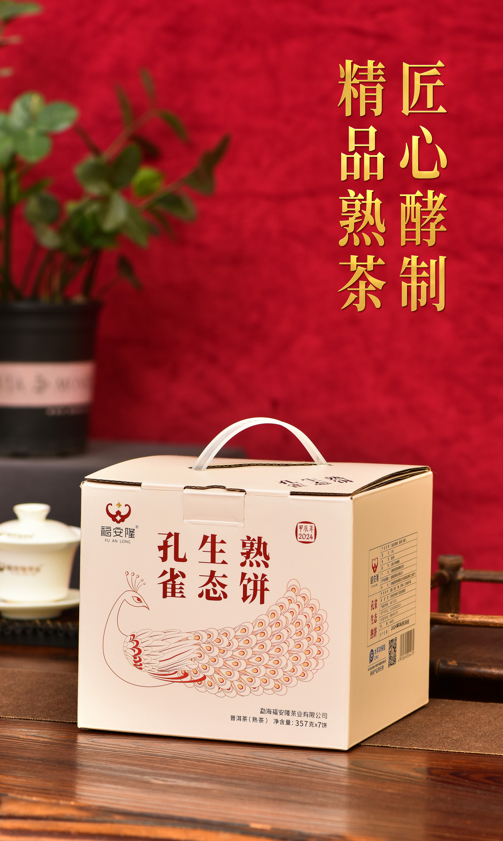 福安隆【孔雀生态熟饼】上市｜孔雀翩然举，熟茶启盛筵！配图